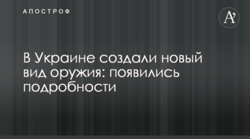В Україні створили новий вид зброї: з'явилися подробиці