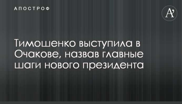 Тимошенко выступила в Очакове, назвав главные шаги нового президента