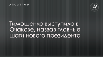 Тимошенко виступила в Очакові, назвавши головні кроки нового президента