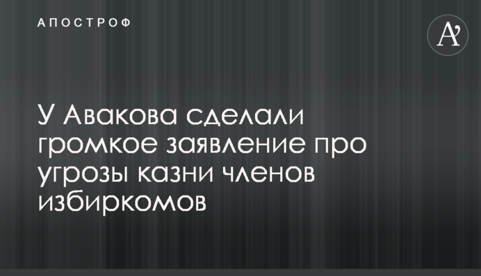 У Авакова зробили гучну заяву про погрози страти членів виборчкомів