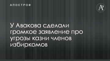 У Авакова зробили гучну заяву про погрози страти членів виборчкомів