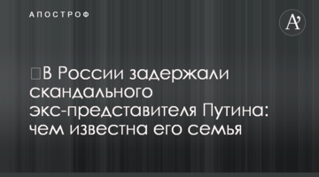 ​У Росії затримали скандального екс-представника Путіна: чим відома його сім'я