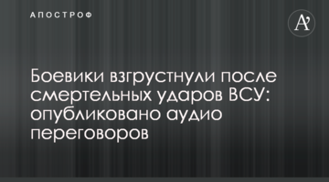 Бойовики засумували після смертельних ударів ВСУ: опубліковано аудіо переговорів