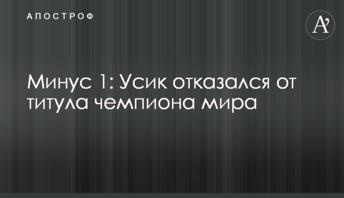 Мінус 1: Усик відмовився від титулу чемпіона світу