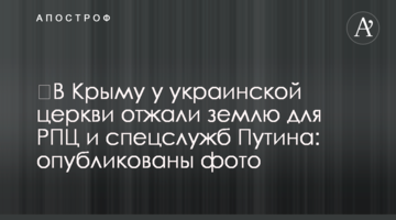 У Криму в української церкви віджали землю для РПЦ і спецслужб Путіна: опубліковано фото