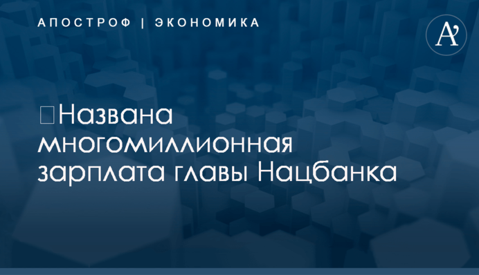 ​Названа многомиллионная зарплата главы Нацбанка