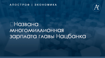 ​Названа многомиллионная зарплата главы Нацбанка
