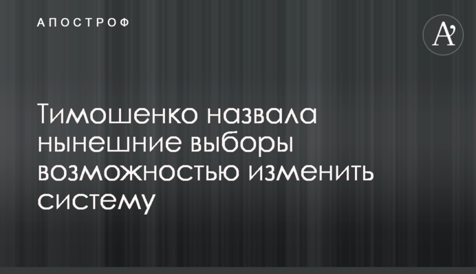 Тимошенко назвала нинішні вибори можливістю змінити систему