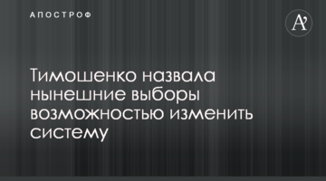 Тимошенко назвала нинішні вибори можливістю змінити систему