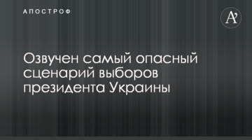 Озвучено найнебезпечніший сценарій виборів президента України