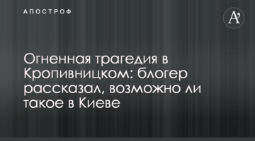 Вогняна трагедія в Кропивницькому: блогер розповів, чи можливо таке в Києві