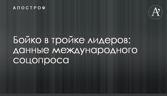 Бойко в тройке лидеров: данные международного соцопроса