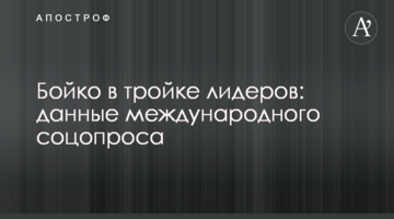 Бойко в тройке лидеров: данные международного соцопроса