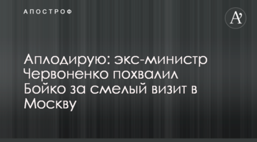 Аплодирую: экс-министр Червоненко похвалил Бойко за смелый визит в Москву