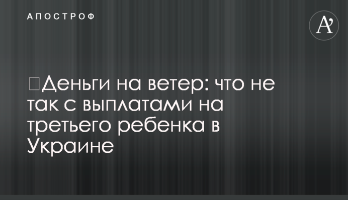 ​Гроші на вітер: що не так з виплатами на третю дитину в Україні