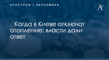 ​Когда в Киеве отключат отопление: власти дали ответ