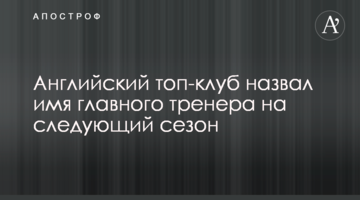 Английский топ-клуб назвал имя главного тренера на следующий сезон