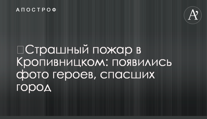 ​Страшный пожар в Кропивницком: появились фото героев, спасших город