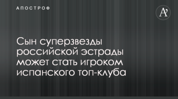 Сын суперзвезды российской эстрады может стать игроком испанского топ-клуба