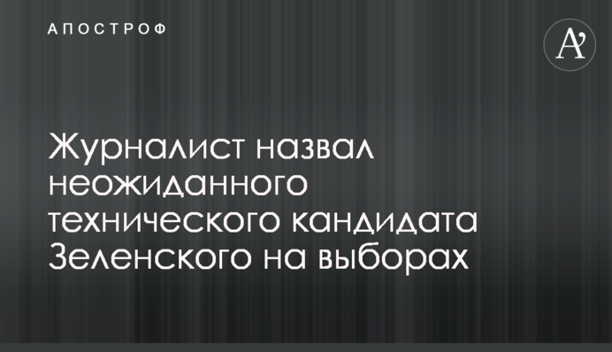 Журналіст назвав несподіваного технічного кандидата Зеленського на виборах