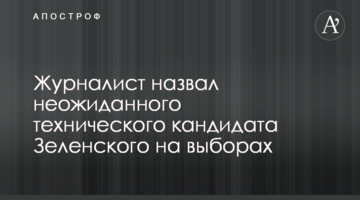 Журналіст назвав несподіваного технічного кандидата Зеленського на виборах