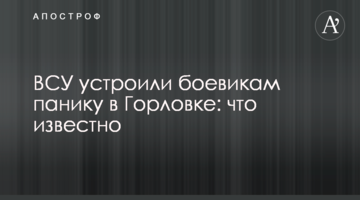 ​ЗСУ влаштували бойовикам паніку в Горлівці: що відомо