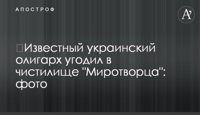 ​Відомий український олігарх потрапив в чистилище 