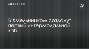 ​В Хмельницькому створять перший інтермодальний хаб