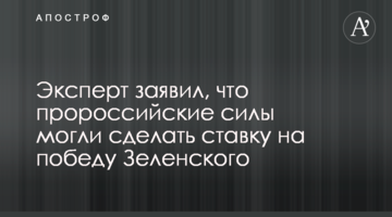 Эксперт заявил, что пророссийские силы могли сделать ставку на победу Зеленского