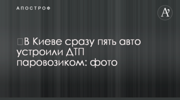 ​У Києві відразу п'ять авто влаштували ДТП паровозиком: фото