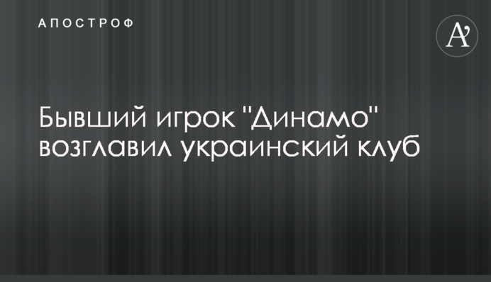 Бывший игрок 