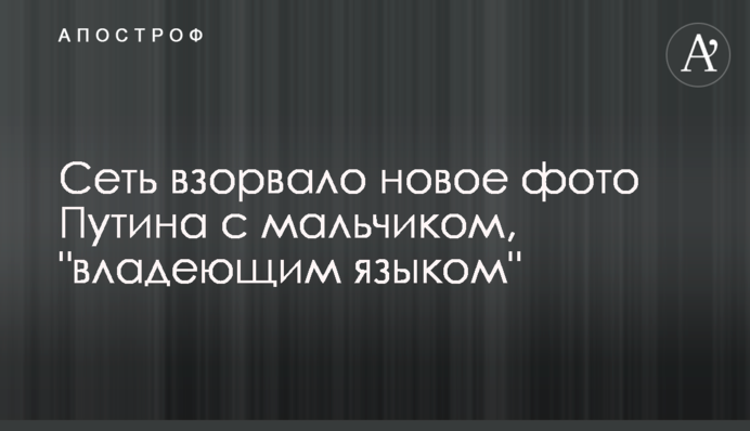 ​Мережу підірвало нове фото Путіна з хлопчиком, який 