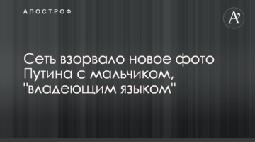 Сеть взорвало новое фото Путина с мальчиком, "владеющим языком"
