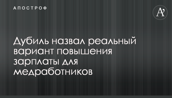 Дубіль назвав реальний варіант підвищення зарплати для медпрацівників