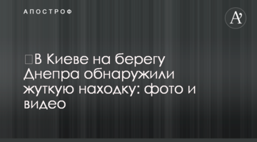​У Києві на березі Дніпра виявили страшну знахідку: фото і відео