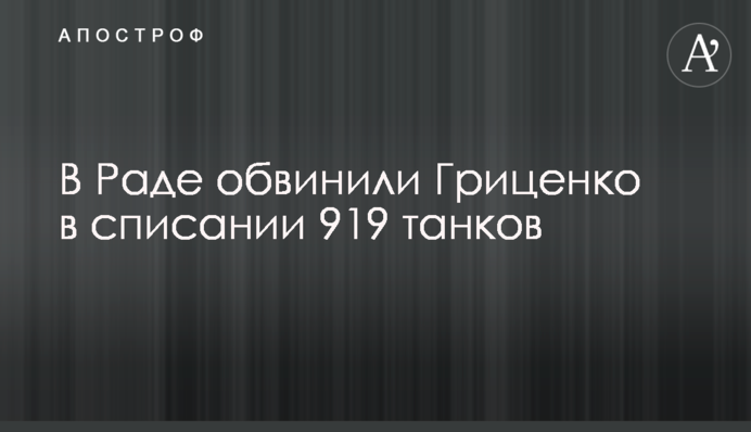 У Раді звинуватили Гриценка в списанні 919 