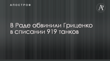 У Раді звинуватили Гриценка в списанні 919 "зайвих" танків