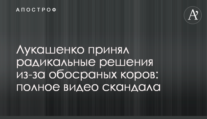 Лукашенко принял радикальные решения из-за обосраных коров: полное видео скандала