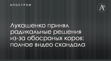 Лукашенко прийняв радикальні рішення через обісраних корів: повне відео скандалу