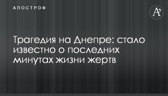 Трагедія на Дніпрі: стало відомо про останні хвилини життя жертв