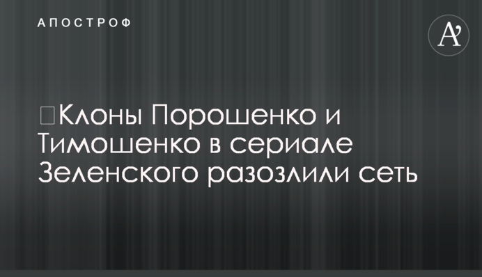 ​Клони Порошенко і Тимошенко в серіалі Зеленського розлютили мережу