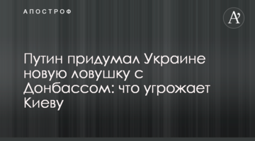 Путін придумав Україні нову пастку з Донбасом: що загрожує Києву