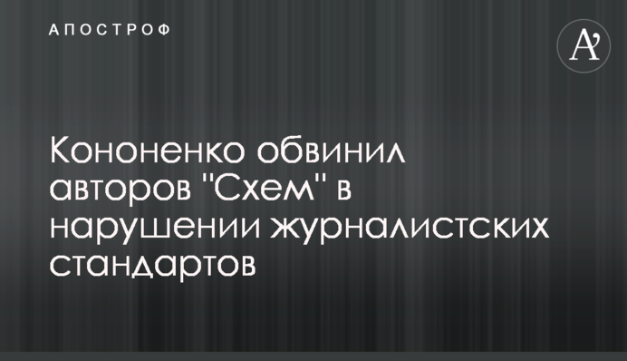 Кононенко обвинил авторов 
