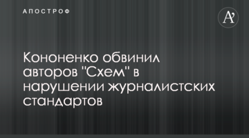 Кононенко звинуватив авторів "Схем" в порушенні журналістських стандартів