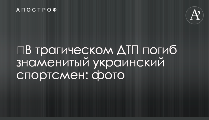 ​У трагічній ДТП загинув відомий український спортсмен: фото