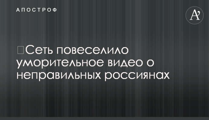 ​Мережу повеселило сміховинне відео про неправильних росіян
