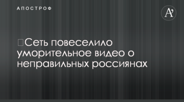 ​Сеть повеселило уморительное видео о неправильных россиянах