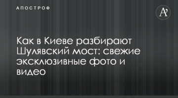 Як в Києві розбирають Шулявський міст: свіжі ексклюзивні фото та відео