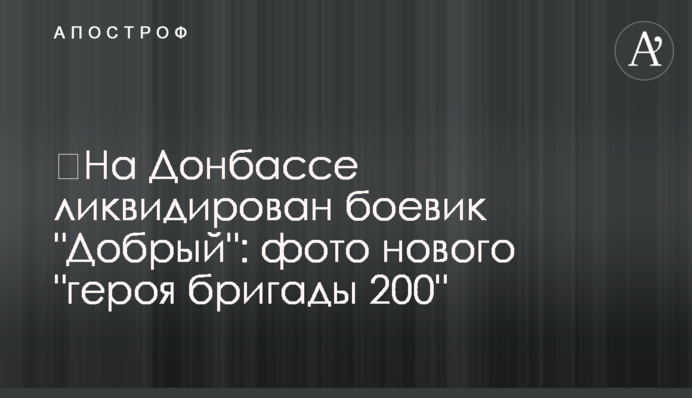 ​На Донбассе ликвидирован боевик 