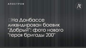 ​На Донбасі ліквідовано бойовика "Доброго": фото нового "героя бригади 200"
